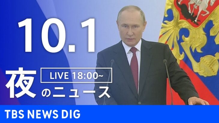 【LIVE】夜のニュース　 ロシア・ウクライナ情勢など | TBS NEWS DIG（10月1日）
