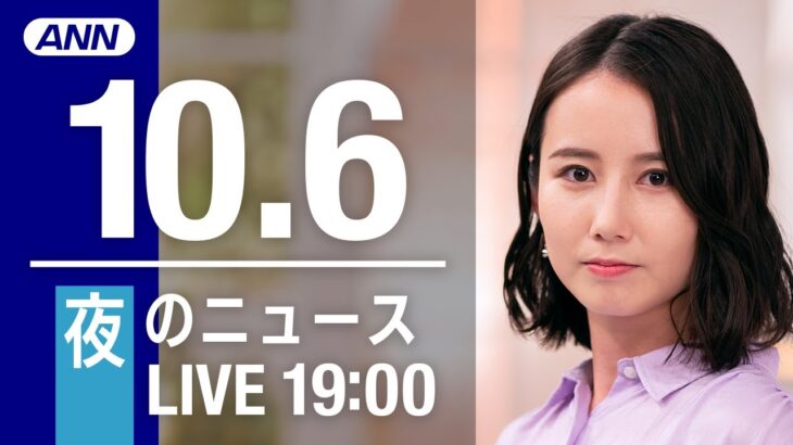 【LIVE】夜ニュース～新型コロナ/ウクライナ最新情報とニュースまとめ(2022年10月6日) ANN/テレ朝