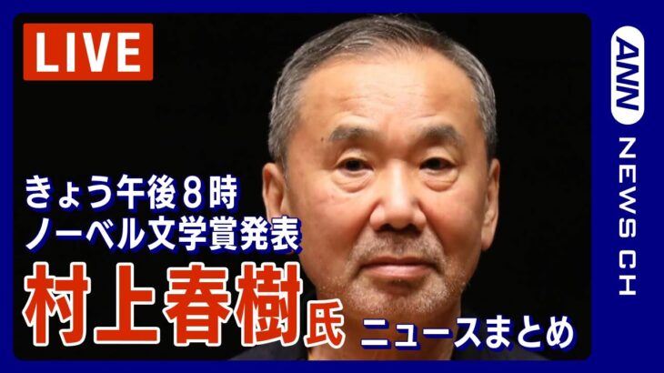 【LIVE】午後８時からノーベル文学賞発表をライブ中継　村上春樹氏は受賞なるか　発表まで過去のニュースをまとめてお届け