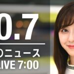 【LIVE】朝ニュース～新型コロナ/ウクライナ最新情報とニュースまとめ(2022年10月7日) ANN/テレ朝