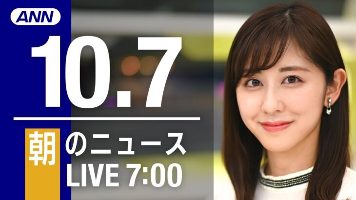 【LIVE】朝ニュース～新型コロナ/ウクライナ最新情報とニュースまとめ(2022年10月7日) ANN/テレ朝