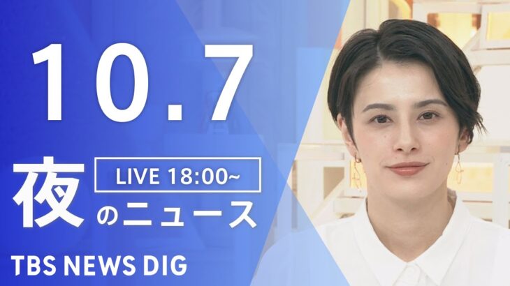 【LIVE】夜のニュース　 ロシア・ウクライナ情勢など | TBS NEWS DIG（10月7日）