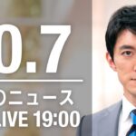 【LIVE】夜ニュース～新型コロナ/ウクライナ最新情報とニュースまとめ(2022年10月7日) ANN/テレ朝