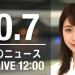 【LIVE】昼ニュース～新型コロナ/ウクライナ最新情報とニュースまとめ(2022年10月8日) ANN/テレ朝