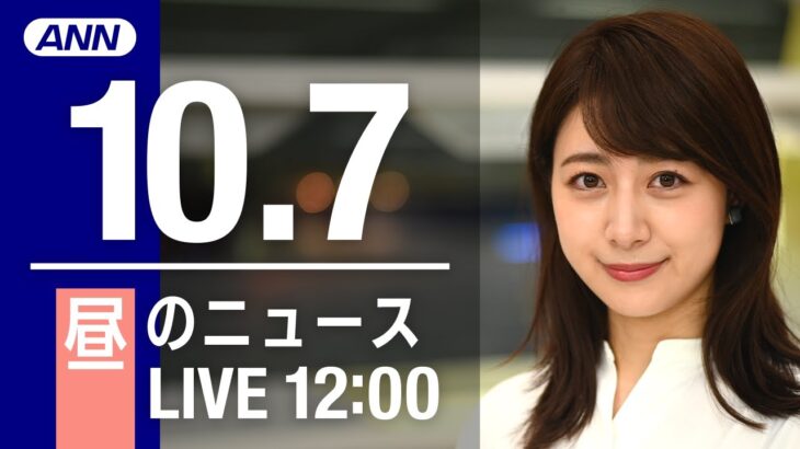 【LIVE】昼ニュース～新型コロナ/ウクライナ最新情報とニュースまとめ(2022年10月8日) ANN/テレ朝