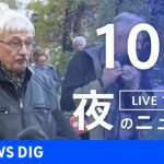 【LIVE】夜のニュース　 ロシア・ウクライナ情勢など | TBS NEWS DIG（10月8日）