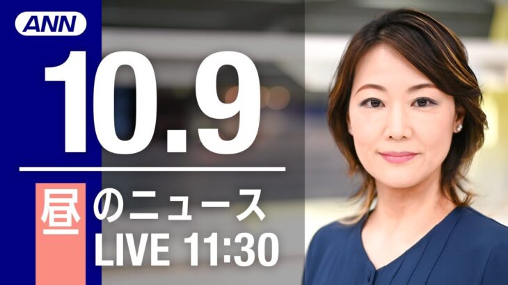 【LIVE】昼ニュース～新型コロナ/ウクライナ最新情報とニュースまとめ(2022年10月9日) ANN/テレ朝