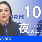 【LIVE】夜のニュース　 ロシア・ウクライナ情勢など | TBS NEWS DIG（10月9日）