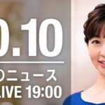 【LIVE】夜ニュース～新型コロナ/ウクライナ最新情報とニュースまとめ(2022年10月10日) ANN/テレ朝