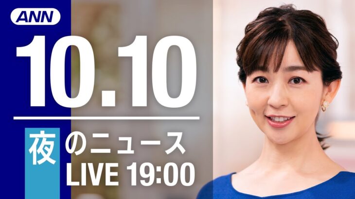 【LIVE】夜ニュース～新型コロナ/ウクライナ最新情報とニュースまとめ(2022年10月10日) ANN/テレ朝