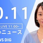 【LIVE】昼のニュース ウクライナ情勢・最新情報など | TBS NEWS DIG（10月11日）