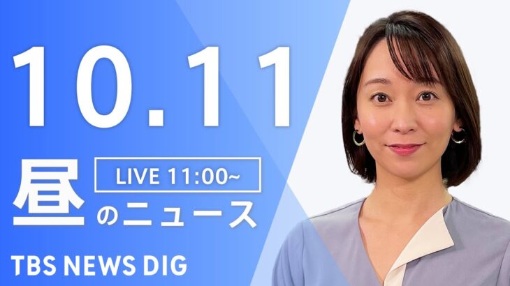 【LIVE】昼のニュース ウクライナ情勢・最新情報など | TBS NEWS DIG（10月11日）