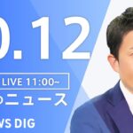 【LIVE】昼のニュース ウクライナ情勢・最新情報など | TBS NEWS DIG（10月12日）