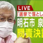 【LIVE】「選挙で落としてやる」明石市・泉房穂市長の「問責決議案を提出」明石市議会「賛成するなら覚えておけよ」と市議らに発言も…市長の反応は？(2022年10月12日)