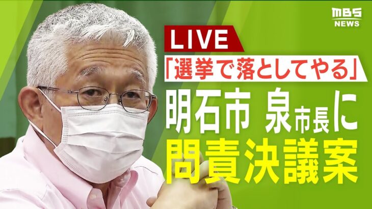 【LIVE】「選挙で落としてやる」明石市・泉房穂市長の「問責決議案を提出」明石市議会「賛成するなら覚えておけよ」と市議らに発言も…市長の反応は？(2022年10月12日)