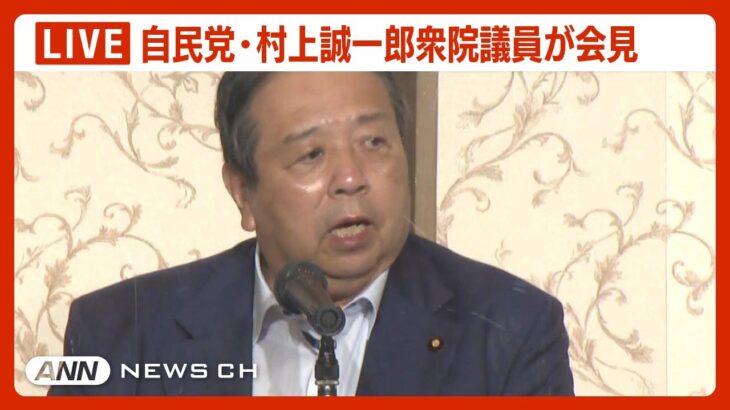 【LIVE】安倍晋三元総理への「国賊」発言めぐり処分　自民党・村上誠一郎元行政改革担当大臣が会見