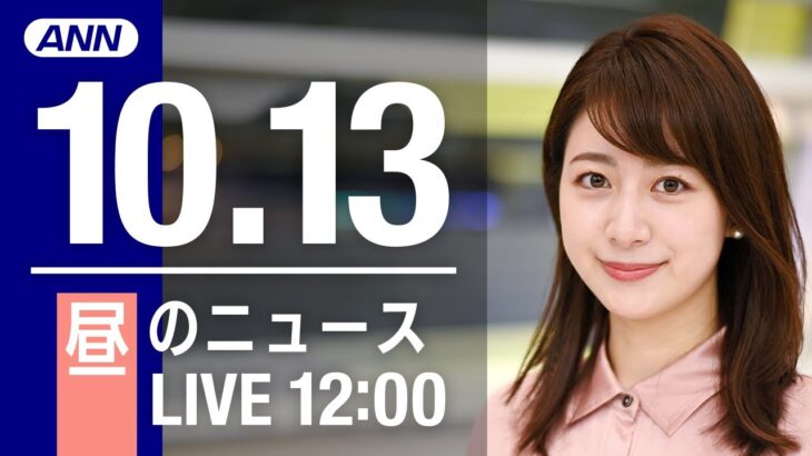 【LIVE】昼ニュース～新型コロナ/ウクライナ最新情報とニュースまとめ(2022年10月13日) ANN/テレ朝