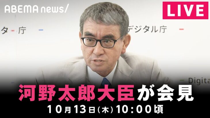 【LIVE】マイナンバーカードと健康保険証一体化に関して言及か 河野大臣が会見｜10月13日(木) 10:00頃〜