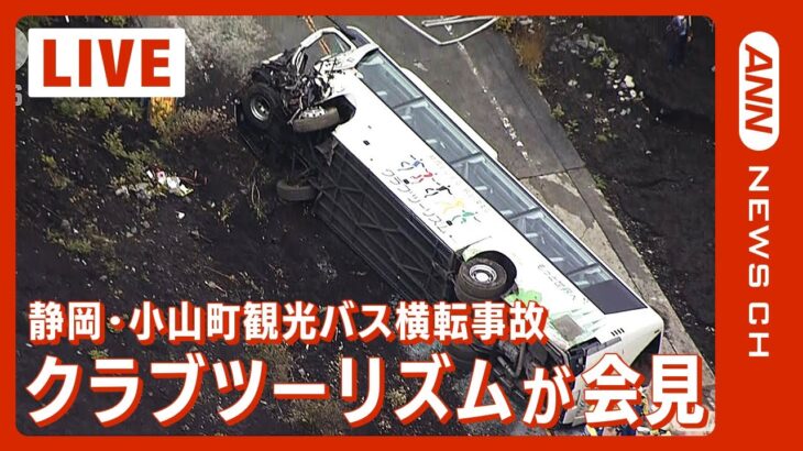 【LIVE】静岡・小山町観光バス横転事故　ツアー主催会社のクラブツーリズムが会見　社長らが出席
