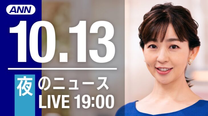 【LIVE】夜ニュース～新型コロナ/ウクライナ最新情報とニュースまとめ(2022年10月13日) ANN/テレ朝