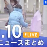 【LIVE】最新ニュースまとめ | TBS NEWS DIG（10月10日）