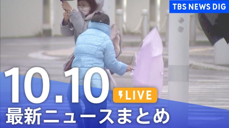 【LIVE】最新ニュースまとめ | TBS NEWS DIG（10月10日）