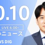 【LIVE】朝のニュース | TBS NEWS DIG（10月10日）