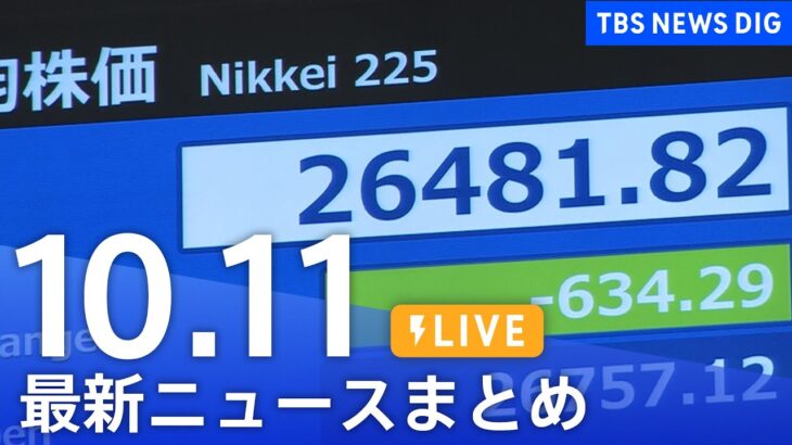 【LIVE】最新ニュースまとめ | TBS NEWS DIG（10月11日）