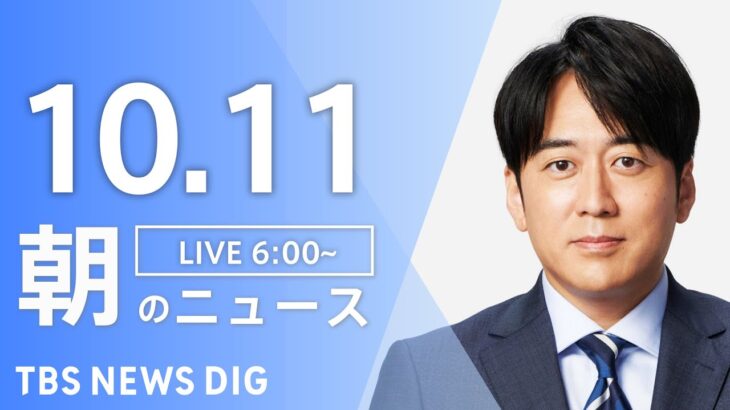 【LIVE】朝のニュース | TBS NEWS DIG（10月11日）