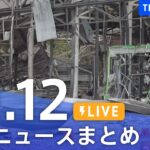 【LIVE】最新ニュースまとめ | TBS NEWS DIG（10月12日）