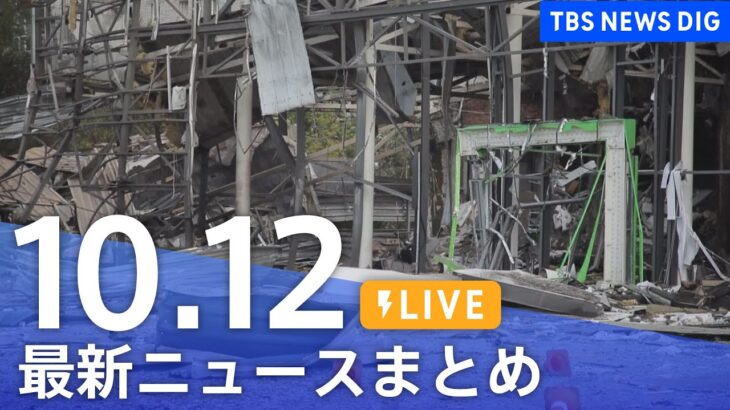 【LIVE】最新ニュースまとめ | TBS NEWS DIG（10月12日）