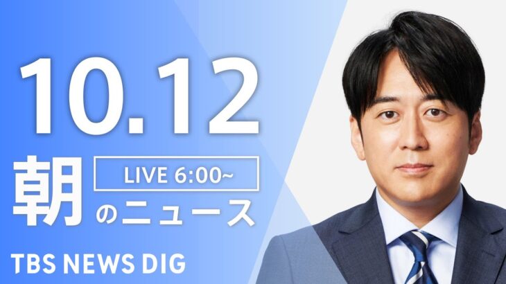 【LIVE】朝のニュース | TBS NEWS DIG（10月12日）