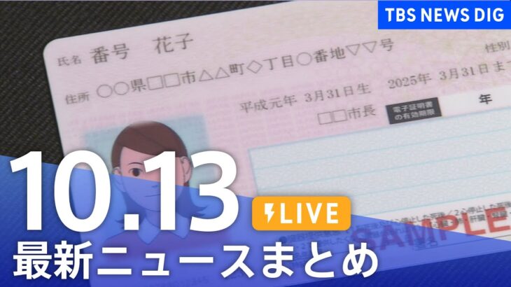 【LIVE】最新ニュースまとめ | TBS NEWS DIG（10月13日）