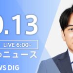 【LIVE】朝のニュース | TBS NEWS DIG（10月13日）