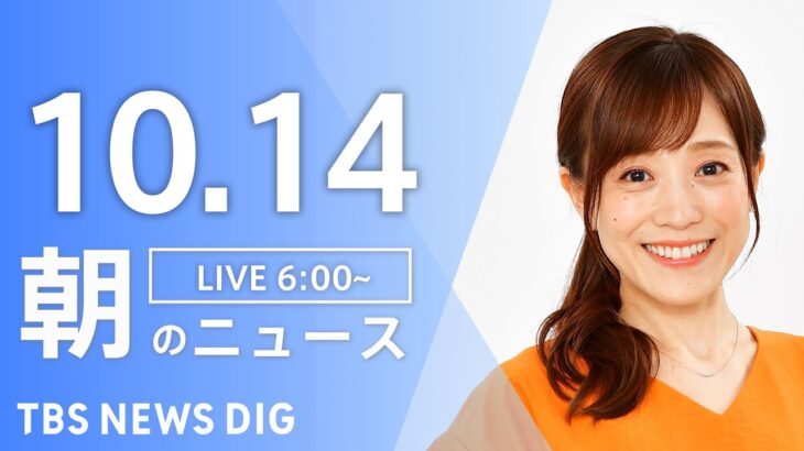【LIVE】朝のニュース | TBS NEWS DIG（10月14日）
