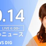 【LIVE】朝のニュース | TBS NEWS DIG（10月14日）