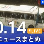 【LIVE】最新ニュースまとめ | TBS NEWS DIG（10月14日）