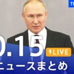 【LIVE】最新ニュースまとめ | TBS NEWS DIG（10月15日）