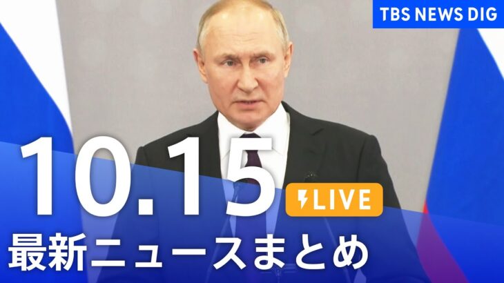 【LIVE】最新ニュースまとめ | TBS NEWS DIG（10月15日）