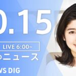 【LIVE】朝のニュース | TBS NEWS DIG（10月15日）