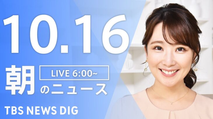 【LIVE】朝のニュース | TBS NEWS DIG（10月16日）