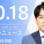 【LIVE】朝のニュース | TBS NEWS DIG（10月18日）