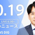 【LIVE】朝のニュース | TBS NEWS DIG（10月19日）