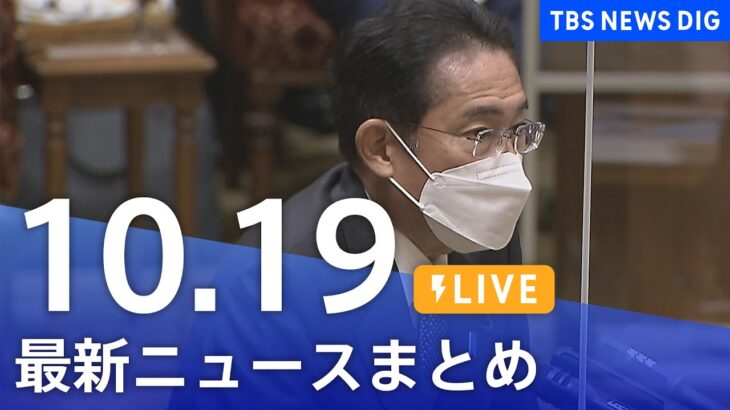 【LIVE】最新ニュースまとめ | TBS NEWS DIG（10月19日）