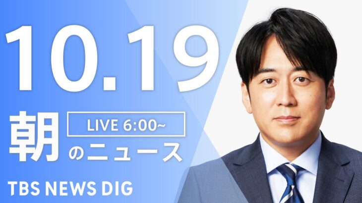 【LIVE】朝のニュース | TBS NEWS DIG（10月19日）