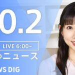 【LIVE】朝のニュース | TBS NEWS DIG（10月2日）