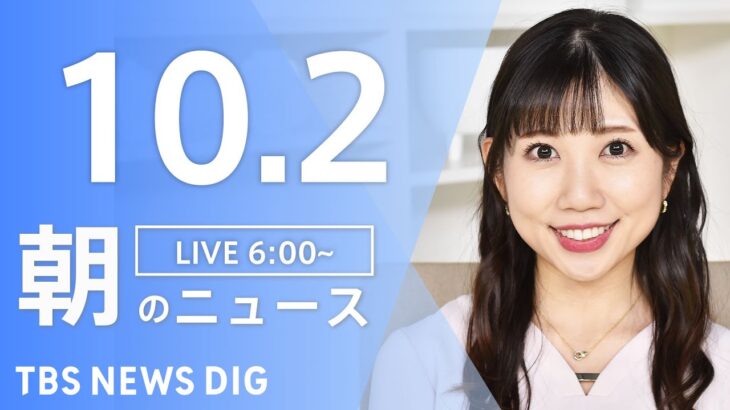 【LIVE】朝のニュース | TBS NEWS DIG（10月2日）