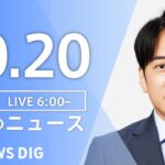 【LIVE】朝のニュース | TBS NEWS DIG（10月20日）
