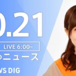 【LIVE】朝のニュース | TBS NEWS DIG（10月21日）