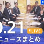 【LIVE】最新ニュースまとめ | TBS NEWS DIG（10月21日）